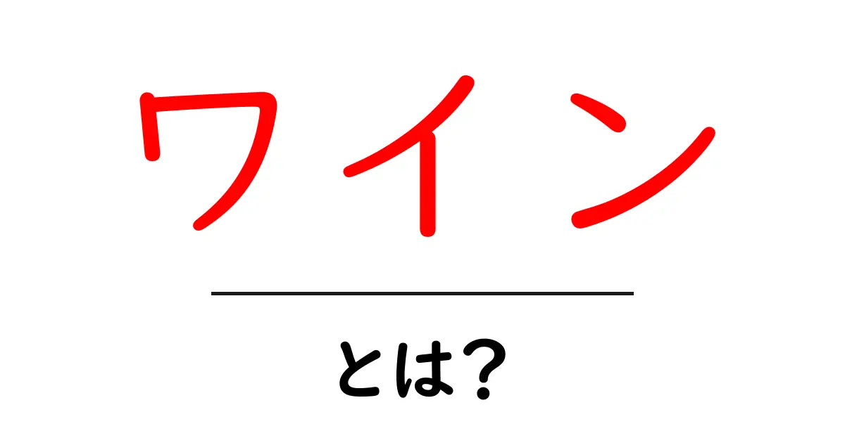 ワインとは?種類や楽しみ方を詳しく解説します!共起語・同意語も併せて解説!