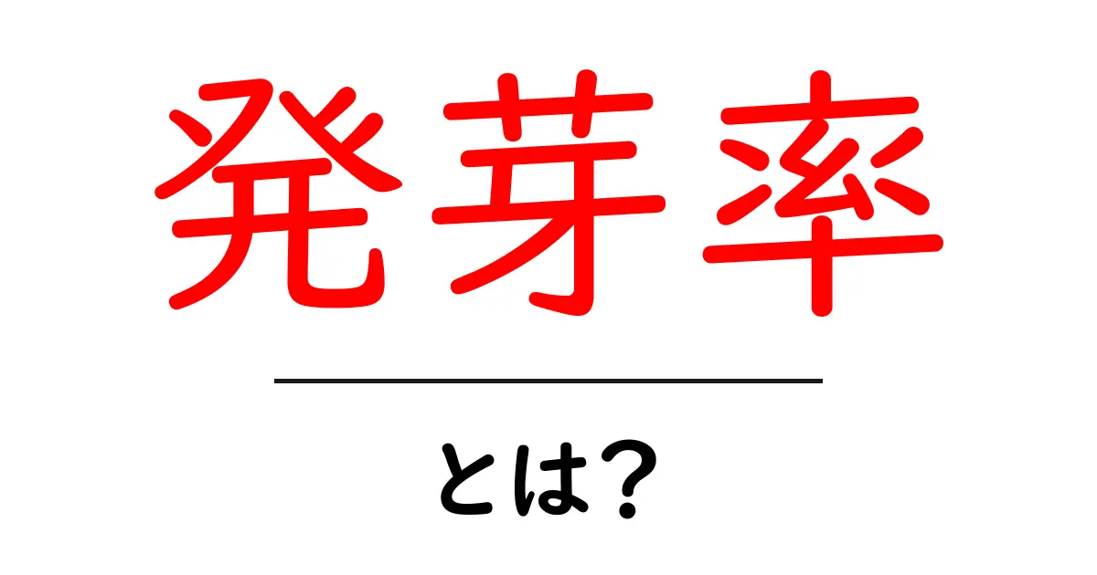 「発芽率」とは?知っておきたい基本知識とその重要性共起語・同意語も併せて解説!