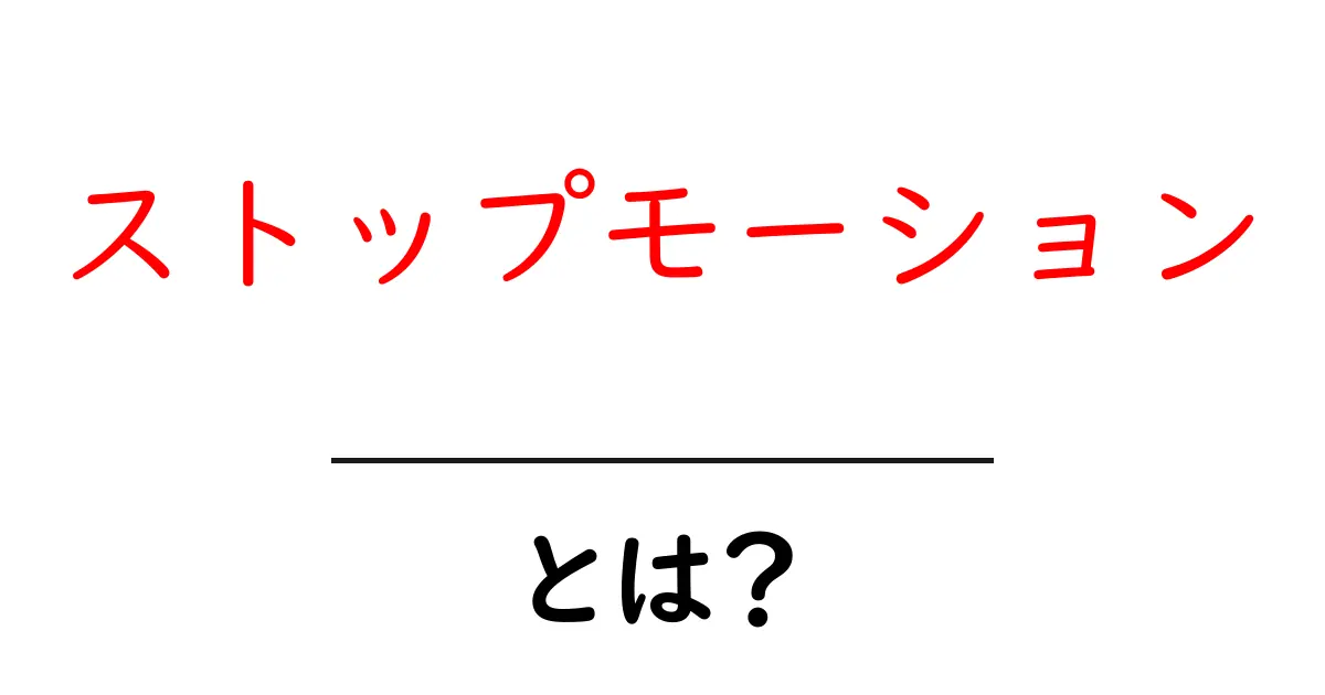 ストップモーションとは?その魅力と作り方を徹底解説!共起語・同意語も併せて解説!