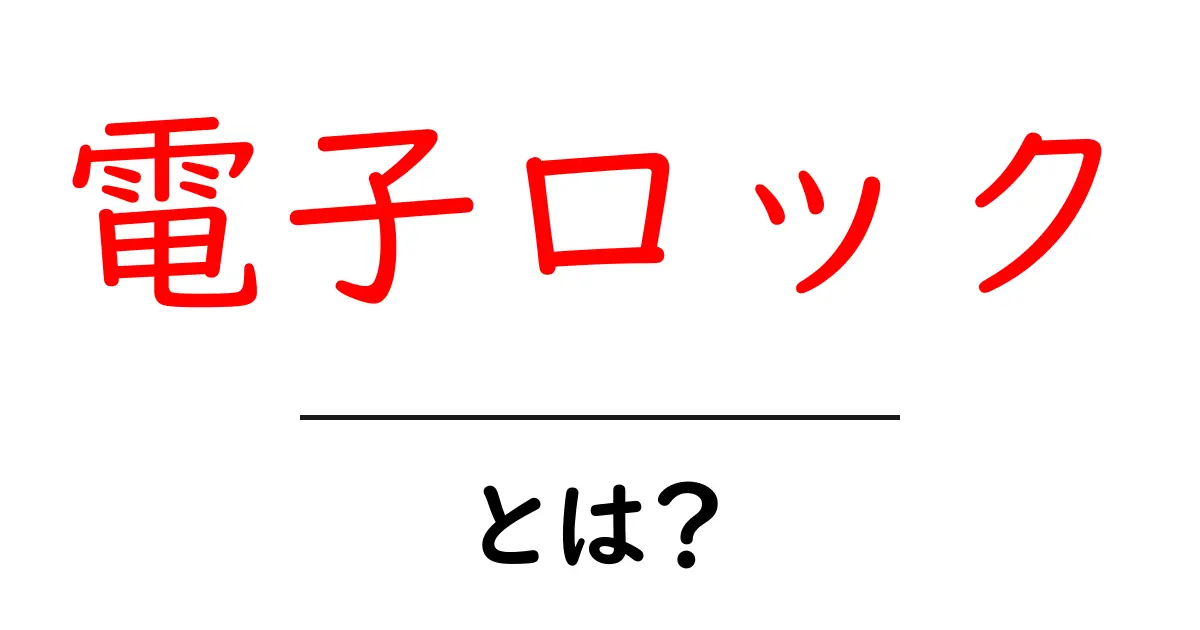 電子ロックとは？便利さとその仕組みを知ろう！共起語・同意語も併せて解説！