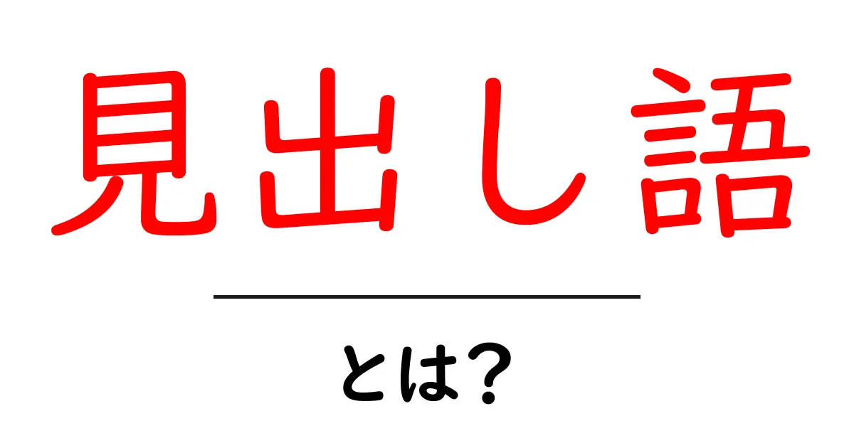 見出し語って何?初心者にも分かる簡単解説共起語・同意語も併せて解説!