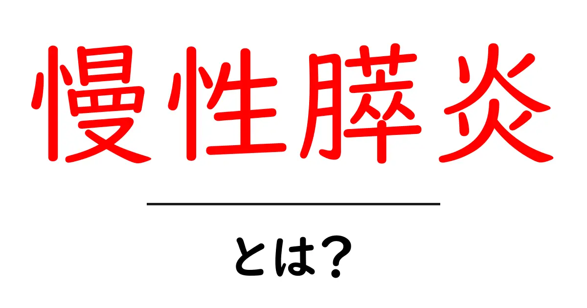 慢性膵炎とは？症状や原因、治療法をわかりやすく解説！共起語・同意語も併せて解説！