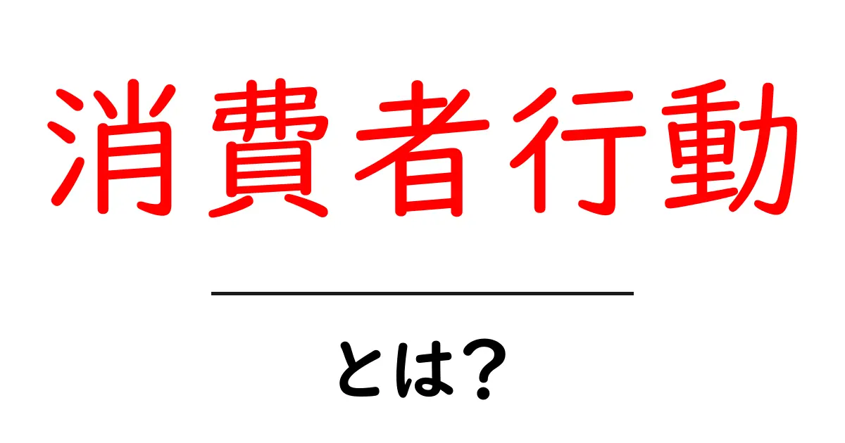 消費者行動とは?私たちの買い物にどう影響するのか解説!共起語・同意語も併せて解説!