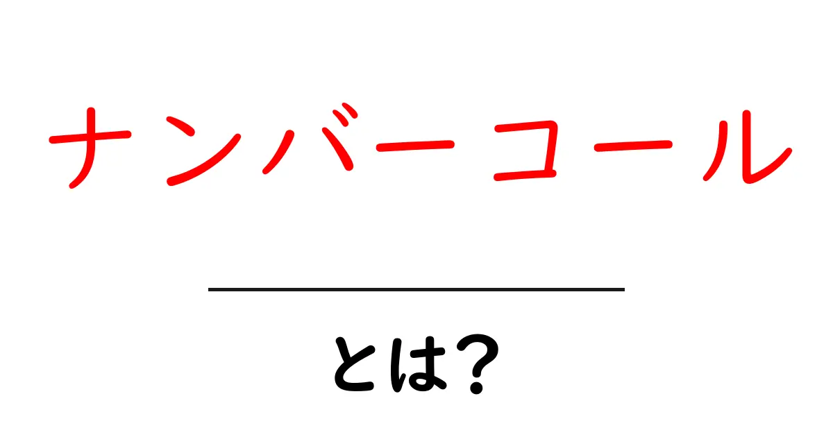 ナンバーコールとは?その仕組みと利用方法をわかりやすく解説!共起語・同意語も併せて解説!
