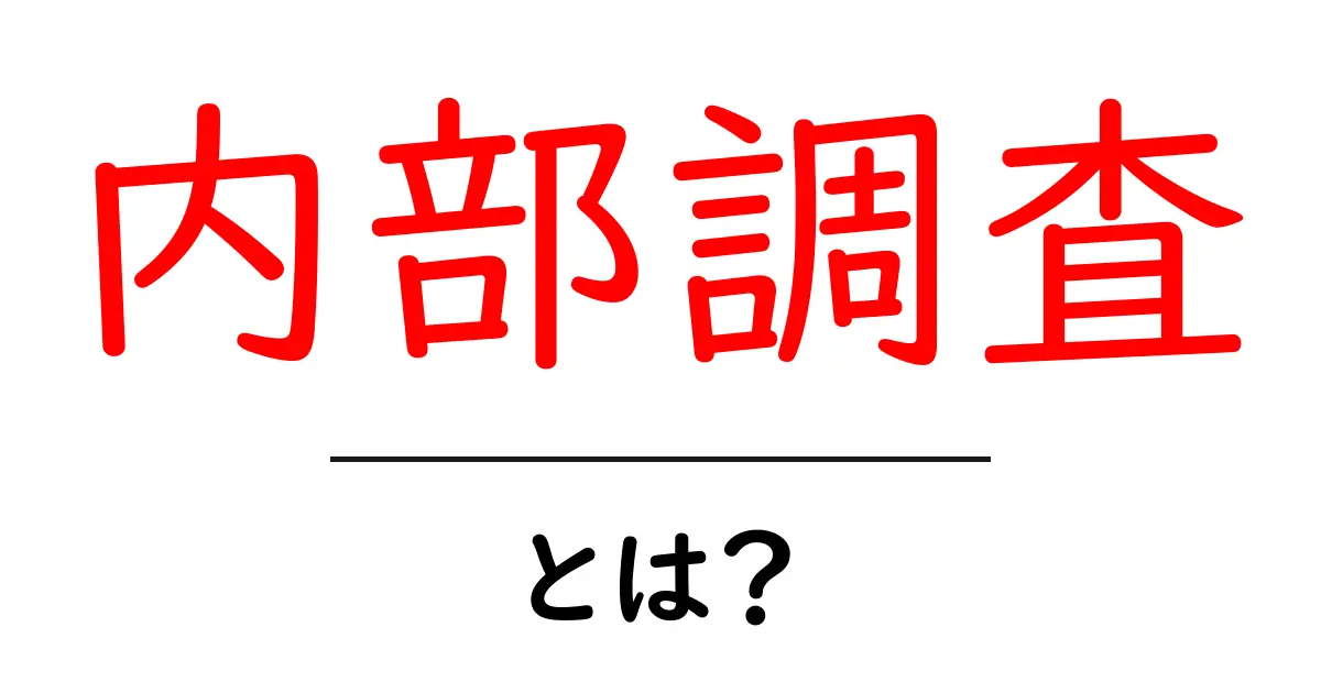 内部調査とは?企業や組織における重要なプロセスを解説!共起語・同意語も併せて解説!