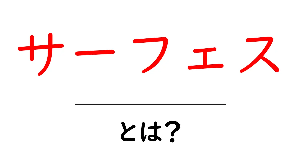 サーフェスとは?その意味や使い方をわかりやすく解説!共起語・同意語も併せて解説!