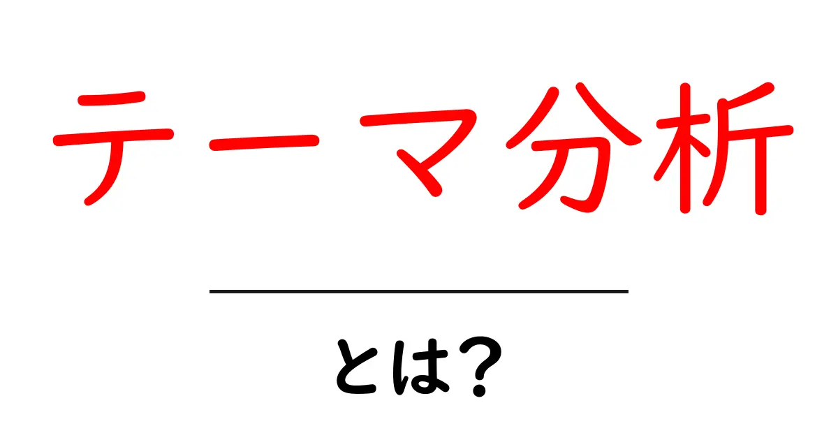 テーマ分析とは?わかりやすく解説して、学びを深めよう!共起語・同意語も併せて解説!