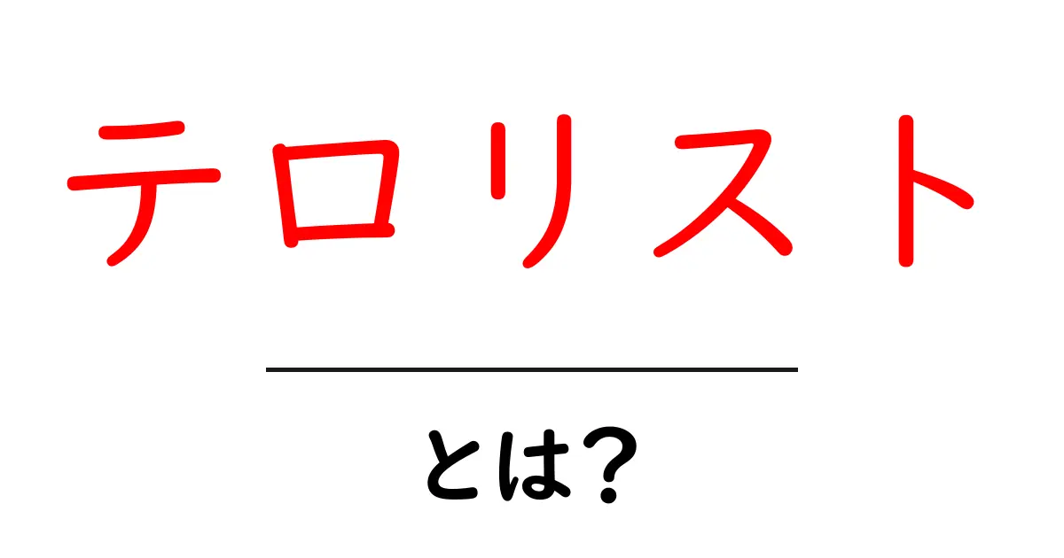 テロリストとは？その意味や背景をわかりやすく解説！共起語・同意語も併せて解説！