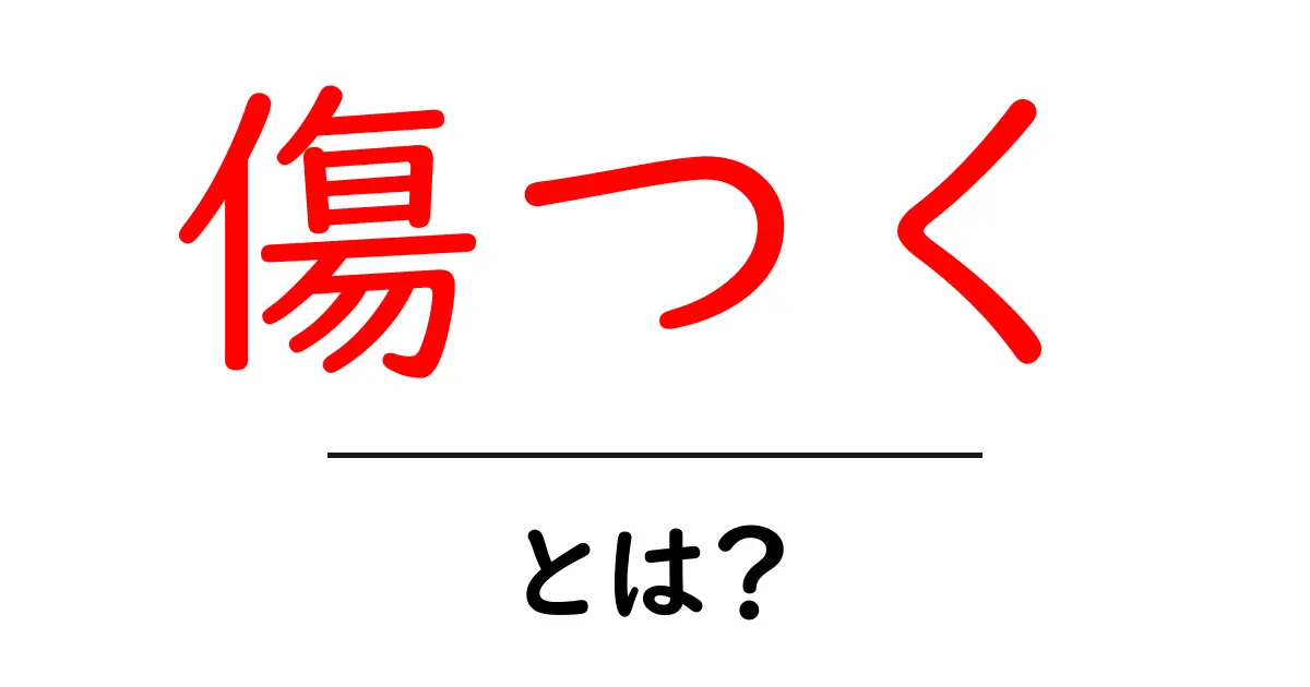 「傷つく」とは?心の痛みを理解するためのガイド共起語・同意語も併せて解説!