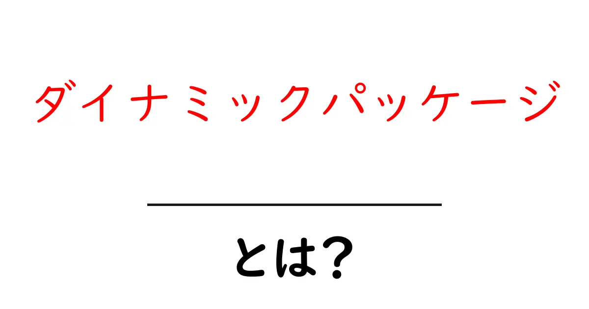 ダイナミックパッケージとは？旅行をもっと楽しくする新しいスタイル！共起語・同意語も併せて解説！