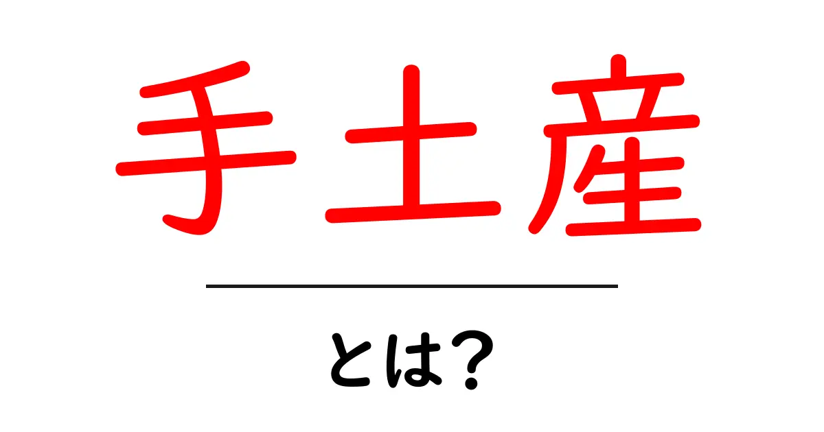 手土産とは?贈り物の意味と選び方を解説!共起語・同意語も併せて解説!