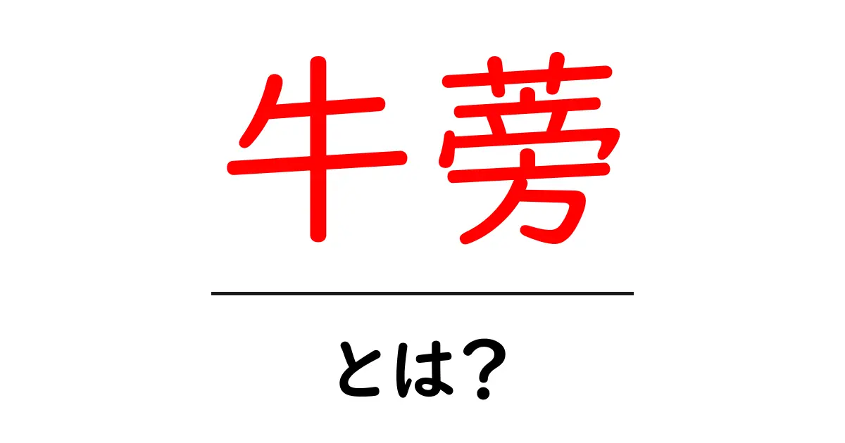「牛蒡」とは?栄養価や調理法を詳しく解説!共起語・同意語も併せて解説!
