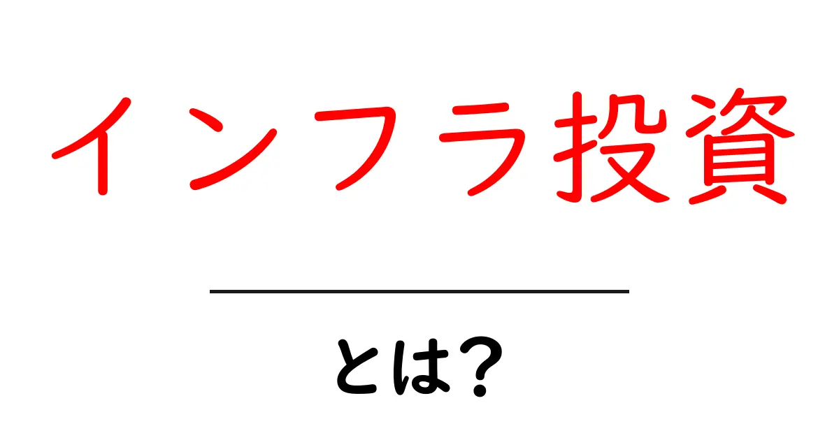 インフラ投資とは？未来を支える賢いお金の使い方共起語・同意語も併せて解説！
