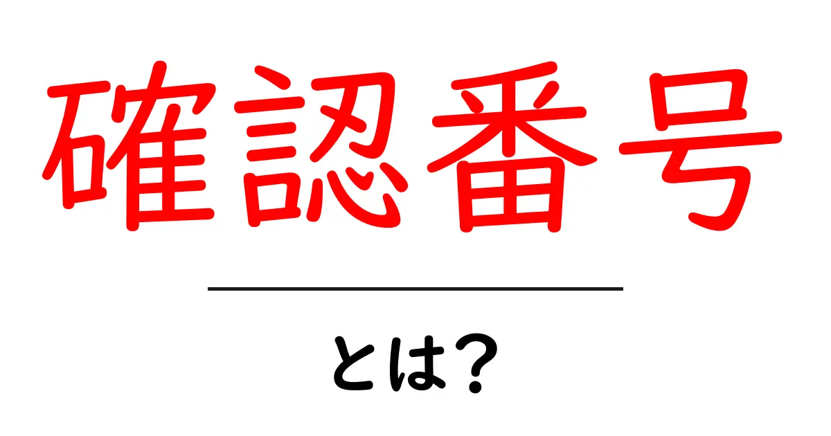 確認番号とは?便利で重要な役割を解説!共起語・同意語も併せて解説!