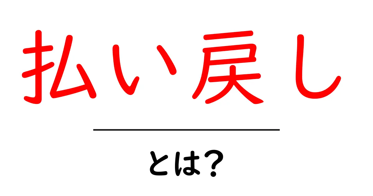 払い戻しとは？知っておきたい基本と手続きガイド共起語・同意語も併せて解説！