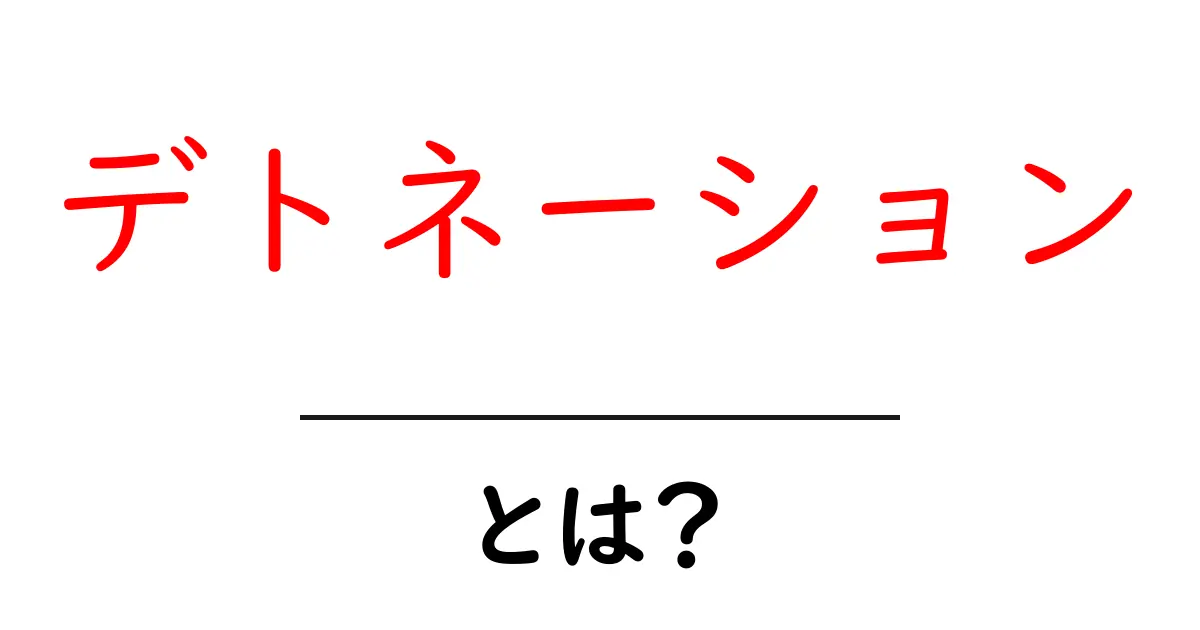 デトネーションとは?その意味と実生活への影響を解説!共起語・同意語も併せて解説!