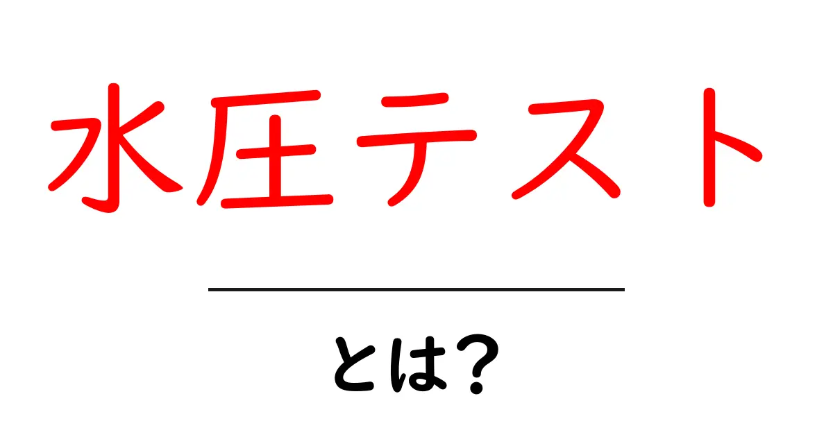 水圧テストとは?水の力を使った圧力測定の全容を解説共起語・同意語も併せて解説!