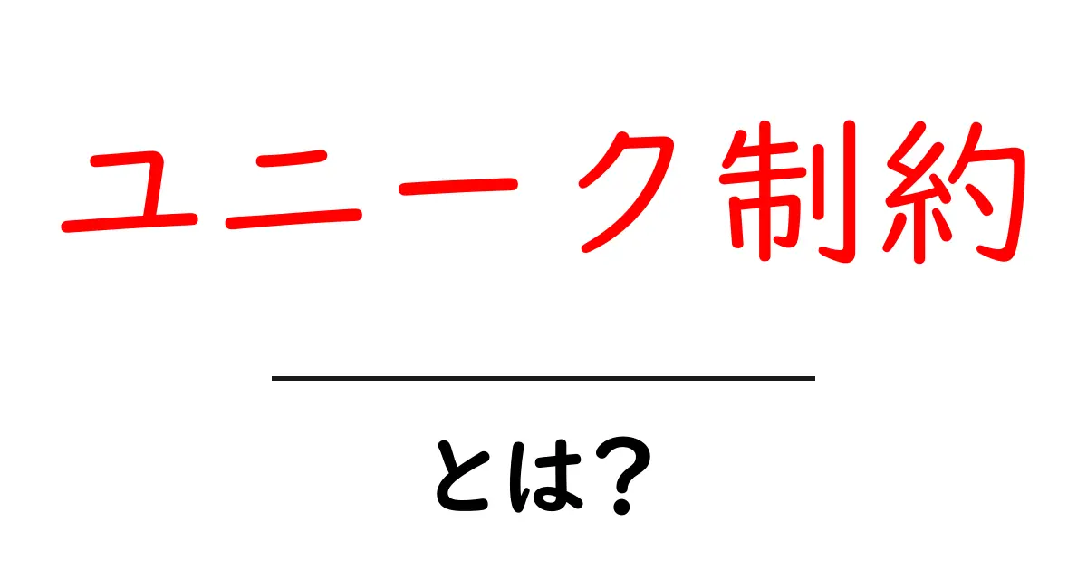 ユニーク制約とは?データベースの重要なルールをわかりやすく解説共起語・同意語も併せて解説!