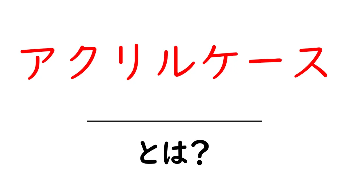アクリルケースとは?この透明な箱が持つ魅力と活用方法共起語・同意語も併せて解説!