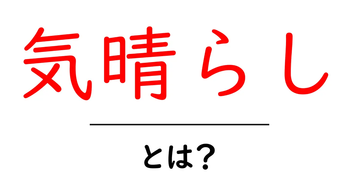 気晴らしとは?ストレス解消と心の平穏を手に入れよう共起語・同意語も併せて解説!