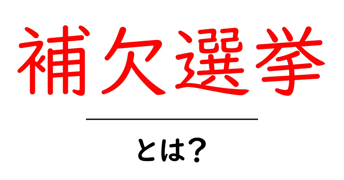 「補欠選挙」とは?その仕組みと重要性を解説!共起語・同意語も併せて解説!
