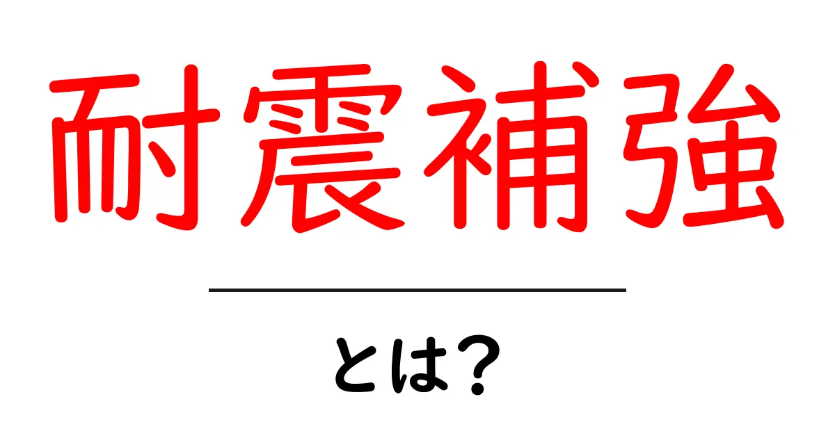 耐震補強とは?大地震から家を守る重要な技術共起語・同意語も併せて解説!