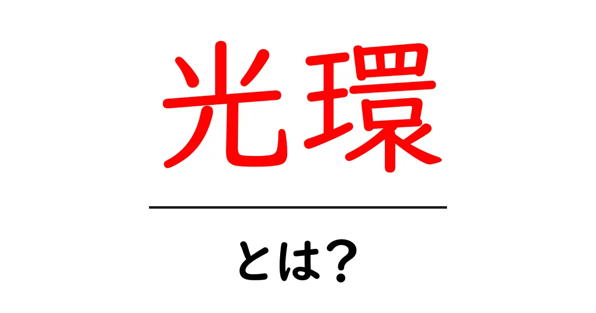 光環とは?不思議な自然現象を解説!共起語・同意語も併せて解説!