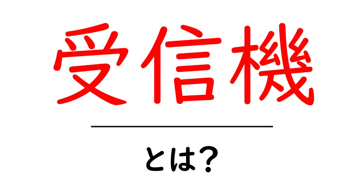 受信機とは？その役割と使い方をわかりやすく解説！共起語・同意語も併せて解説！