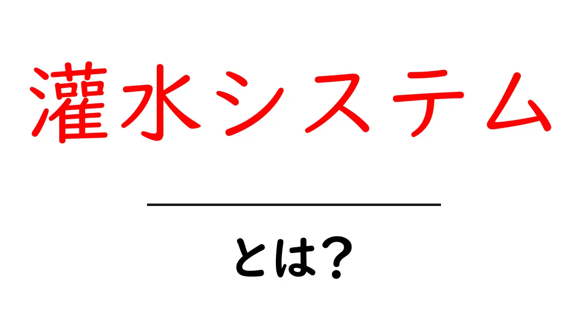 灌水システムとは?効率的な水やりの新しい形共起語・同意語も併せて解説!