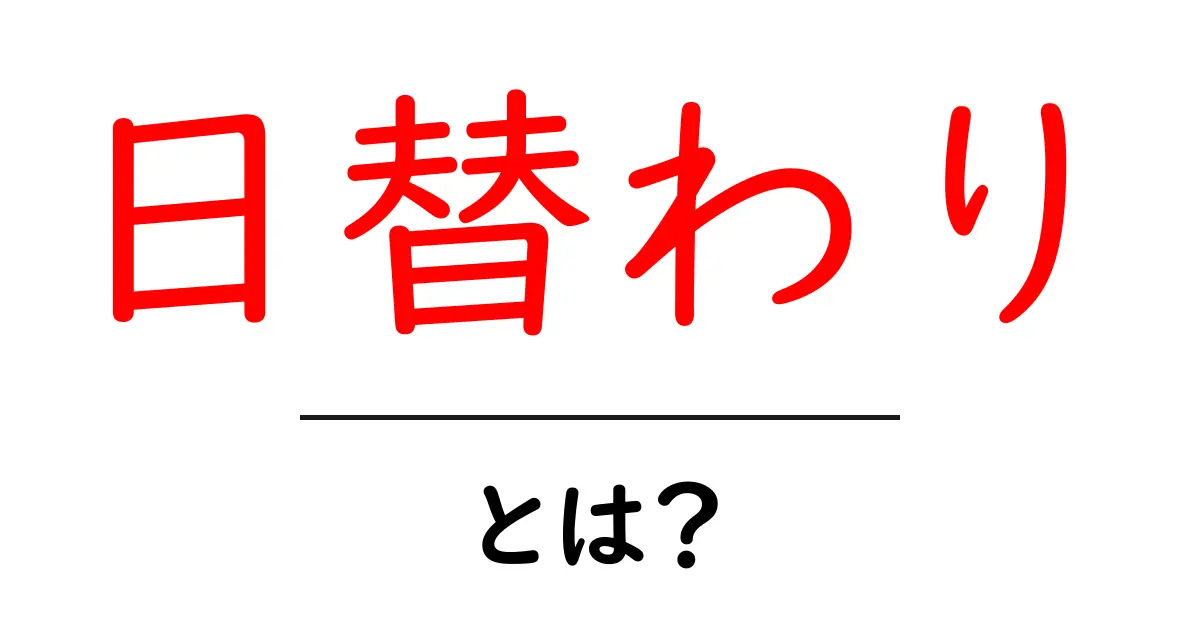 日替わりとは?おいしい料理や魅力を徹底解説!共起語・同意語も併せて解説!