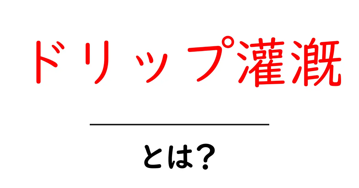 水を無駄にしない!ドリップ灌漑で賢く農業をしよう共起語・同意語も併せて解説!