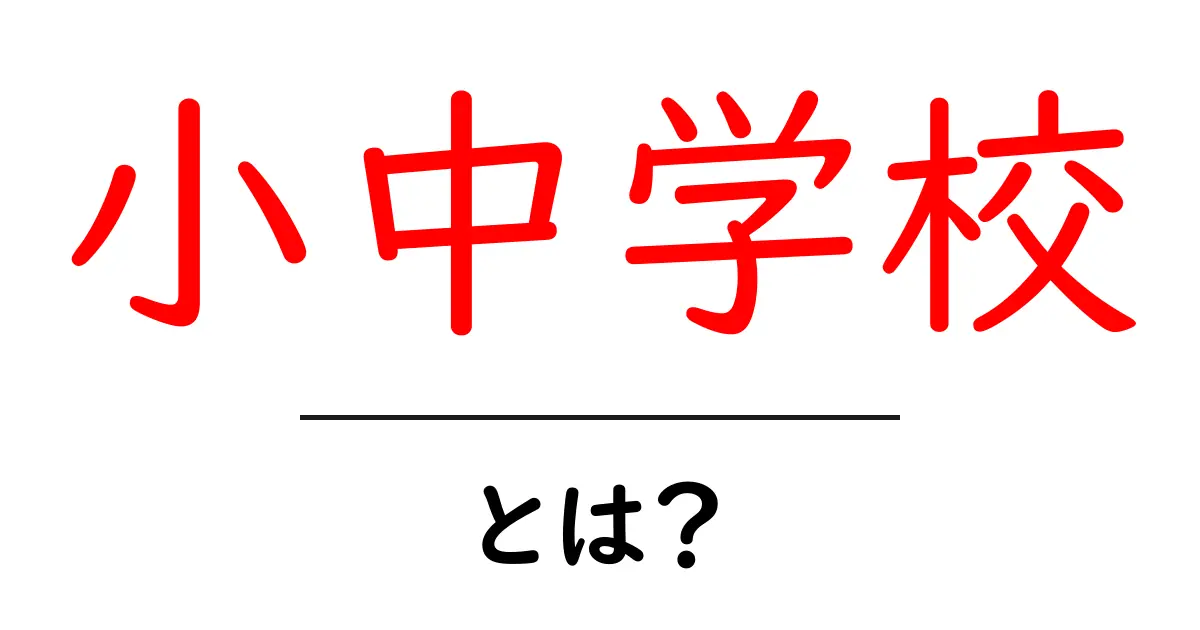 「小中学校」って何?その成り立ちと役割をわかりやすく説明します!共起語・同意語も併せて解説!