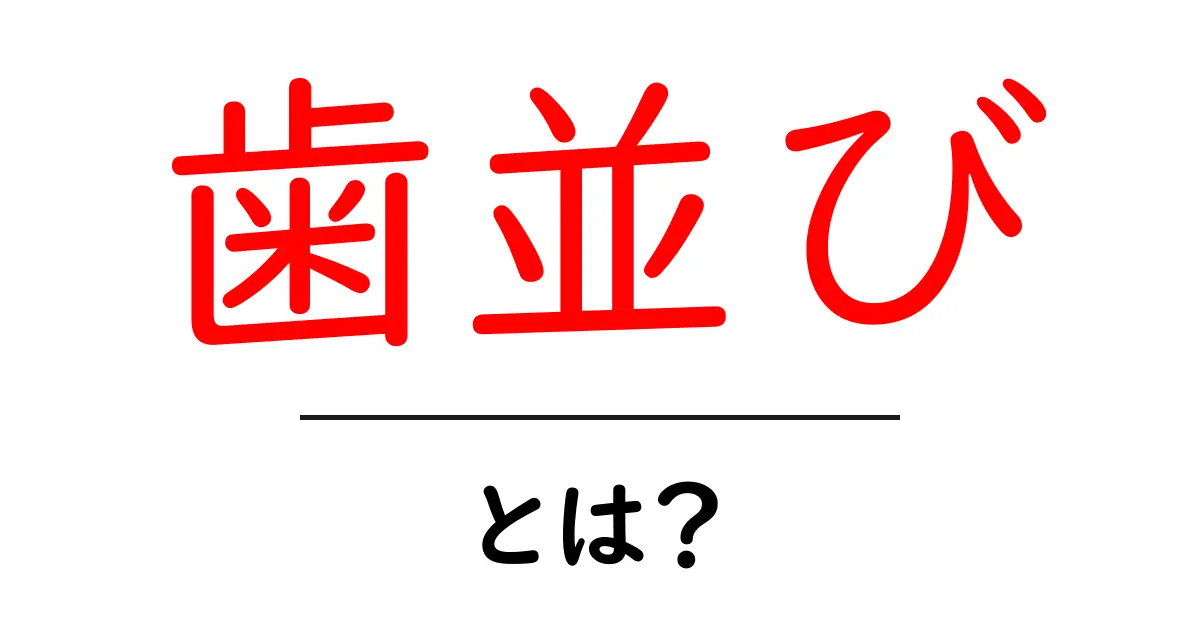 歯並びとは何か?正しい歯並びがもたらす健康と美しさの秘密共起語・同意語も併せて解説!