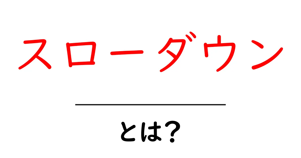 スローダウンとは？理解しやすく解説します！共起語・同意語も併せて解説！