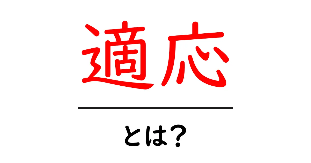 「適応」とは?知っておきたい基本とその重要性共起語・同意語も併せて解説!
