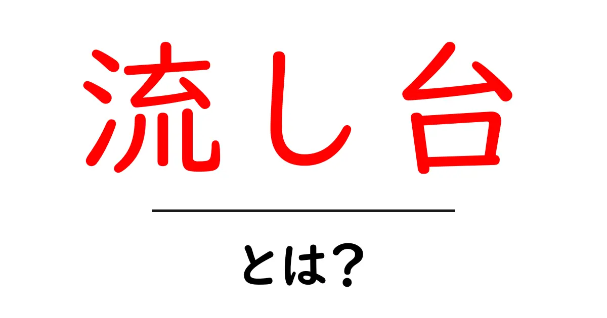 流し台とは？家庭での役割や選び方について解説共起語・同意語も併せて解説！
