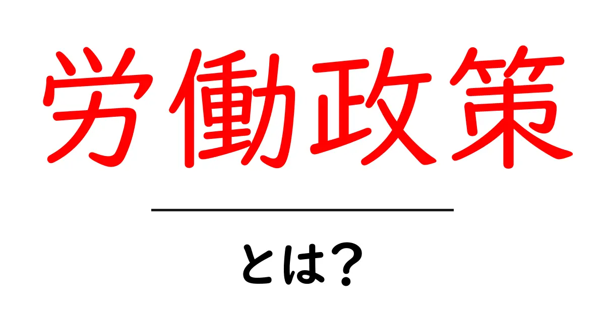 労働政策とは?仕事を取り巻くルールとその重要性を徹底解説!共起語・同意語も併せて解説!