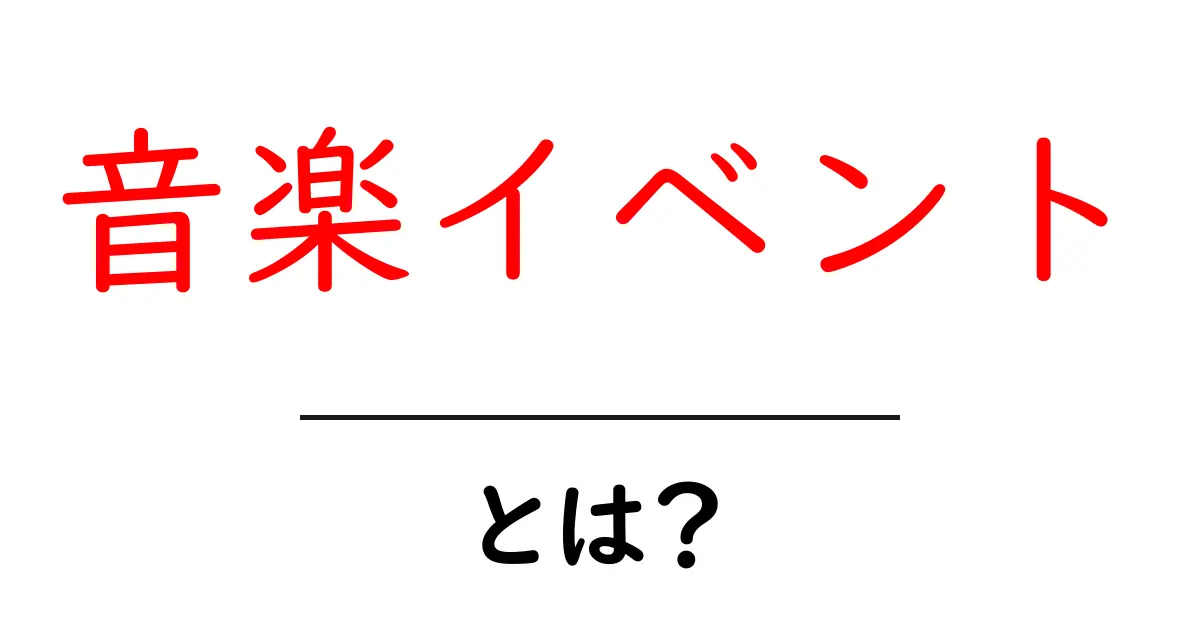音楽イベントとは？楽しさとその魅力を徹底解説！共起語・同意語も併せて解説！