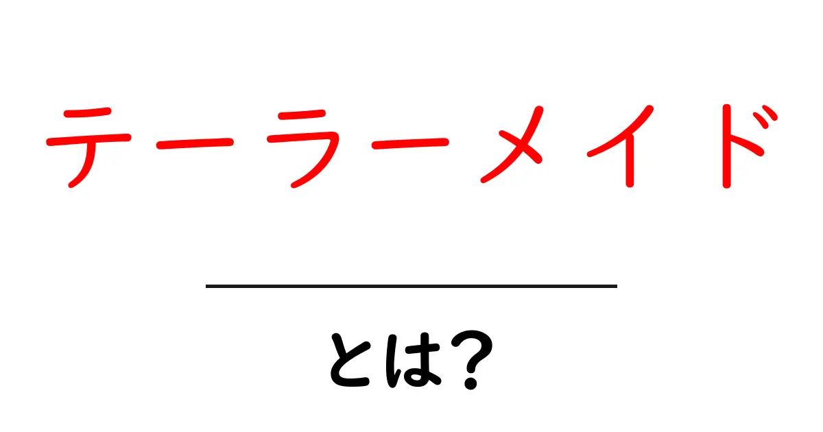 テーラーメイドとは?知っておきたいその魅力と特徴共起語・同意語も併せて解説!