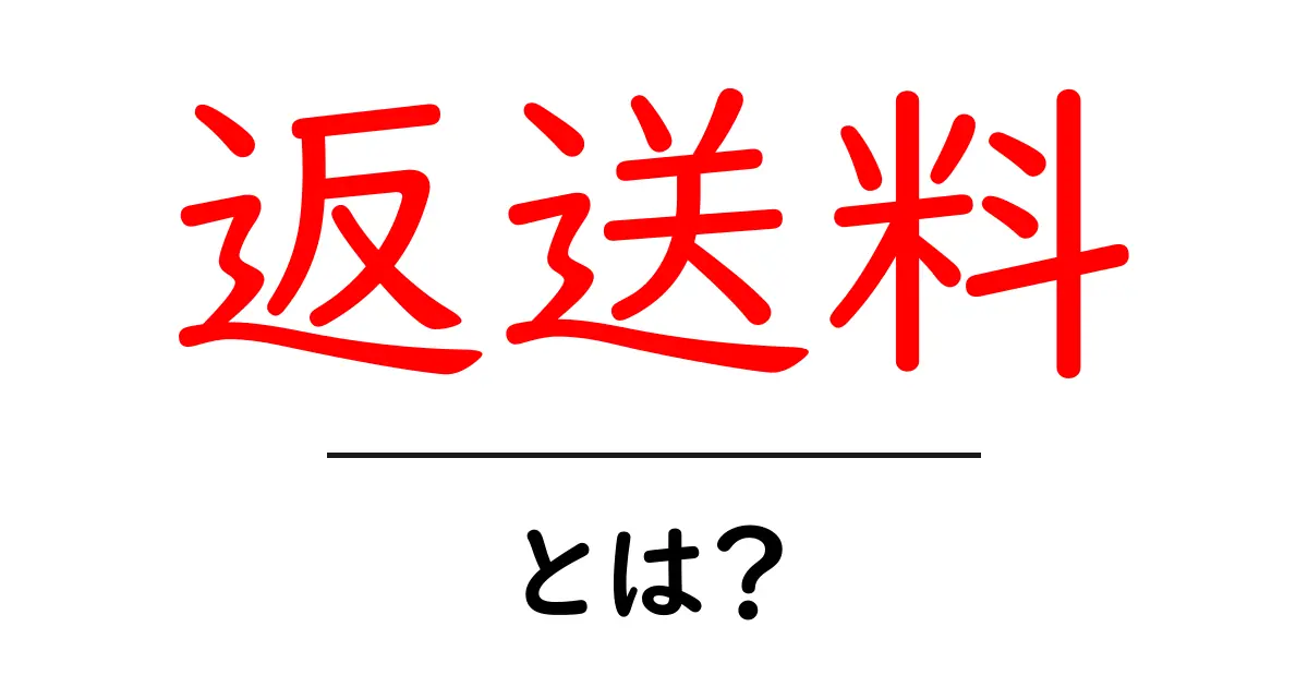 返送料とは?知っておきたい基本と考慮点共起語・同意語も併せて解説!