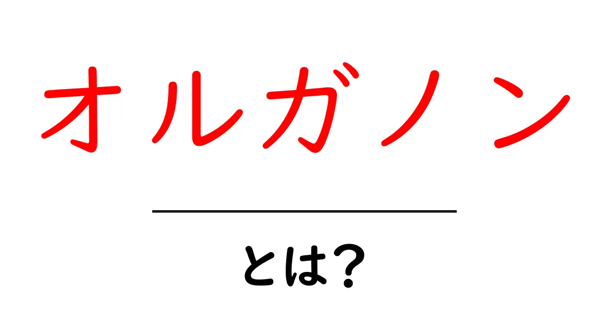 オルガノンとは?その意味と利用例をわかりやすく解説!共起語・同意語も併せて解説!