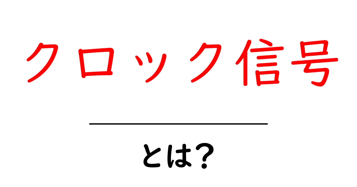 クロック信号とは?コンピュータや電子機器の動きを支える重要な信号!共起語・同意語も併せて解説!