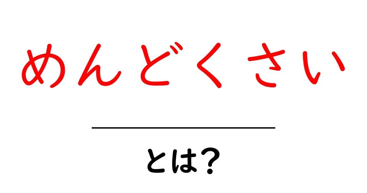 「めんどくさい」とは？その意味と思わず共感する理由共起語・同意語も併せて解説！