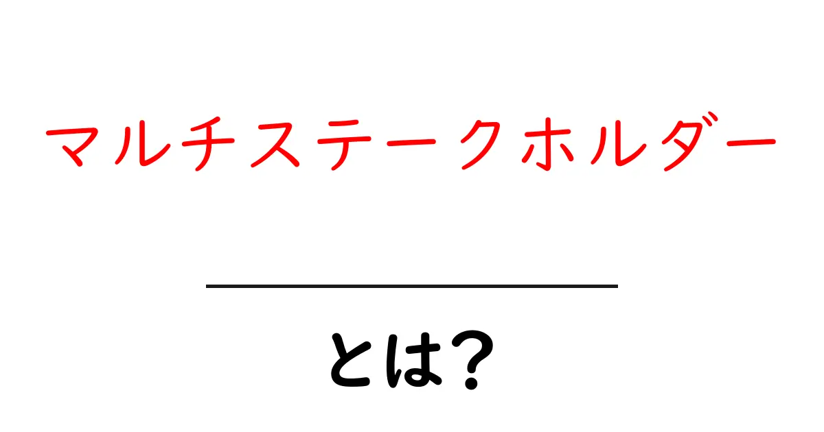 マルチステークホルダーとは?多様な意見をまとめる重要なコツ共起語・同意語も併せて解説!