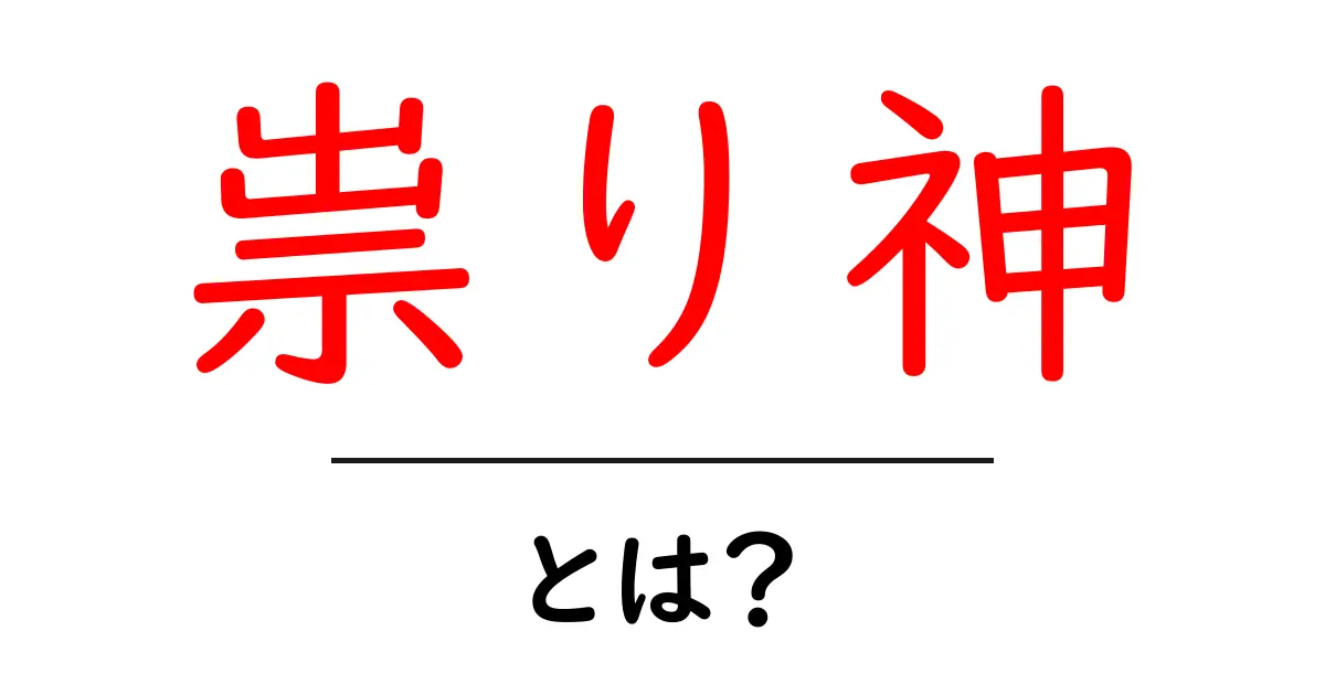 「祟り神」とは?神話に隠れた恐怖の存在を解説!共起語・同意語も併せて解説!