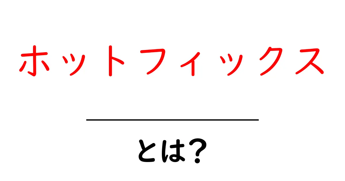 ホットフィックスとは？システムのトラブルを素早く解決する方法共起語・同意語も併せて解説！