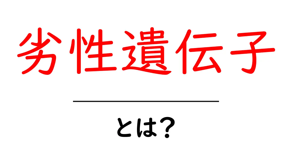 劣性遺伝子とは?遺伝の仕組みをわかりやすく解説!共起語・同意語も併せて解説!