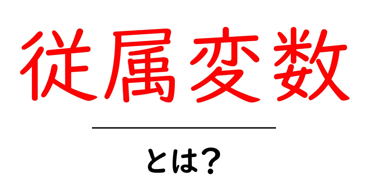従属変数とは?簡単に理解できる解説共起語・同意語も併せて解説!