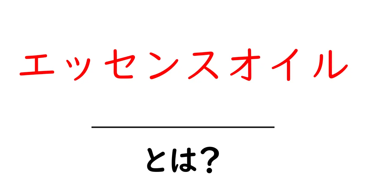 エッセンスオイルとは？その効果や使い方を徹底解説！共起語・同意語も併せて解説！