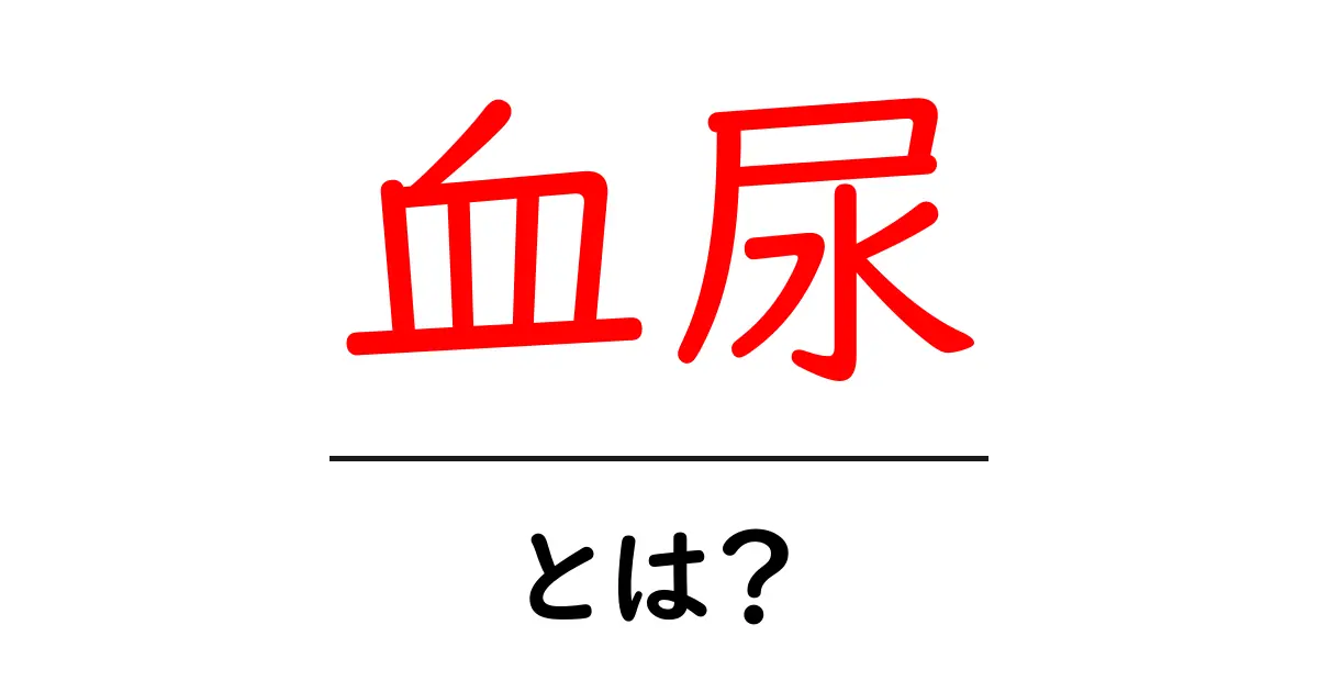 血尿とは?原因や症状、対処法を詳しく解説します!共起語・同意語も併せて解説!
